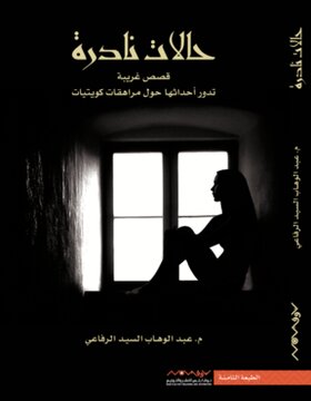 حالات نادرة 1